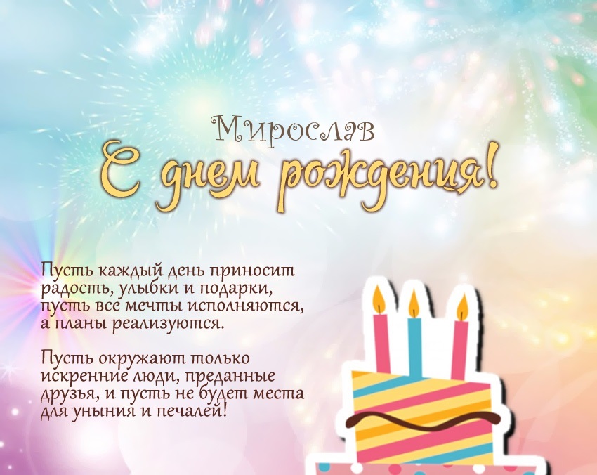 Открытки Мирославу с днем рождения (21)
