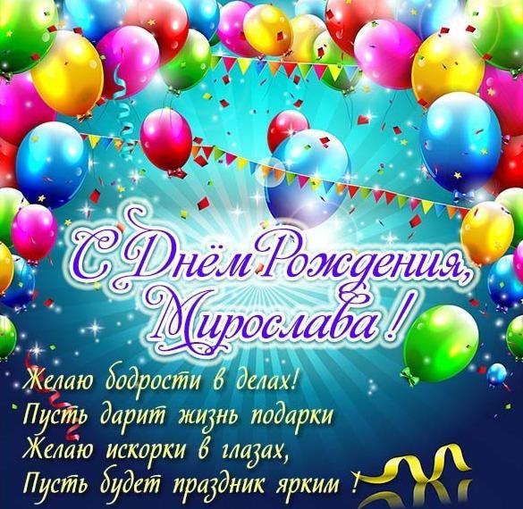 Открытки Мирославу с днем рождения (23)