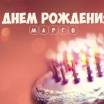 Самые милые поздравления Марго с днем рождения (24)