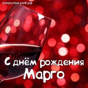 Марго с днем рождения фото