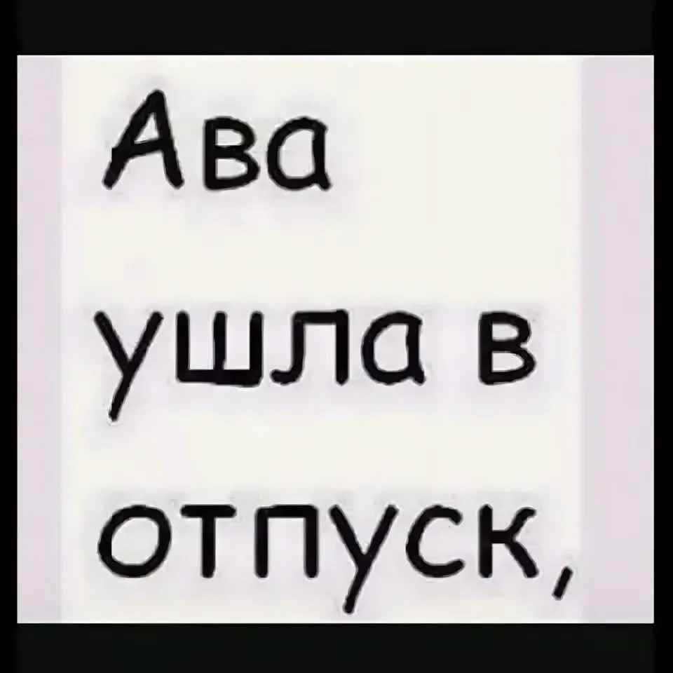 Прикольная ава ушла в отпуск, подборка