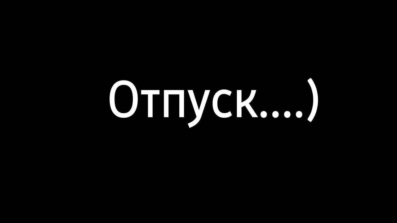 Отпуск надпись картинка