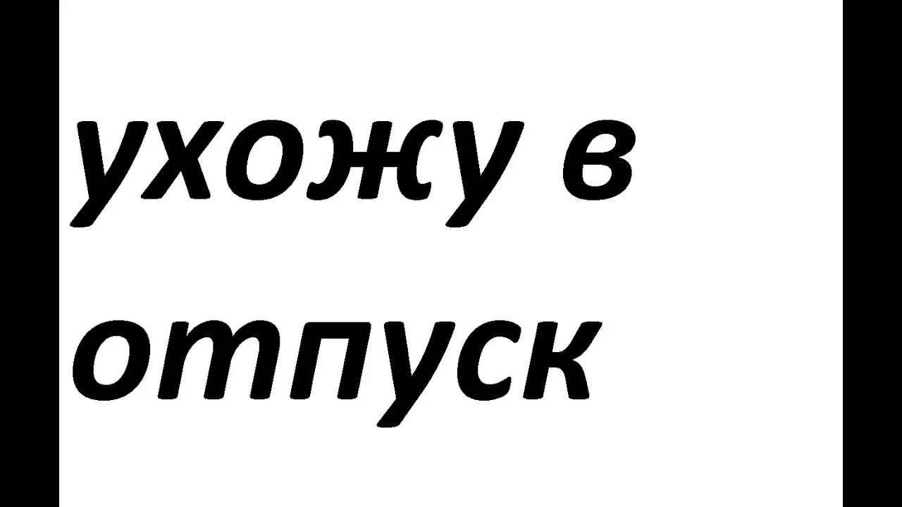 Картинка в отпуске не беспокоить прикольная картинка