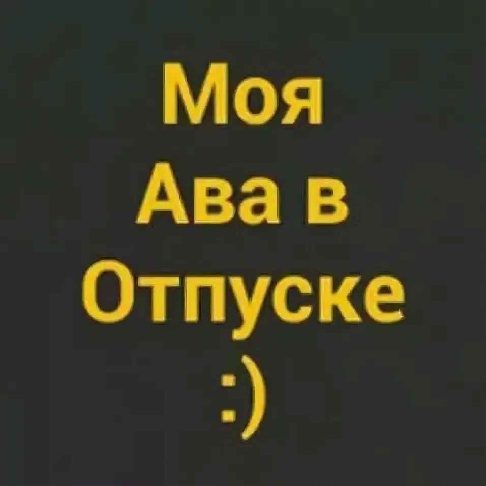 Аватарка ушла в отпуск картинки