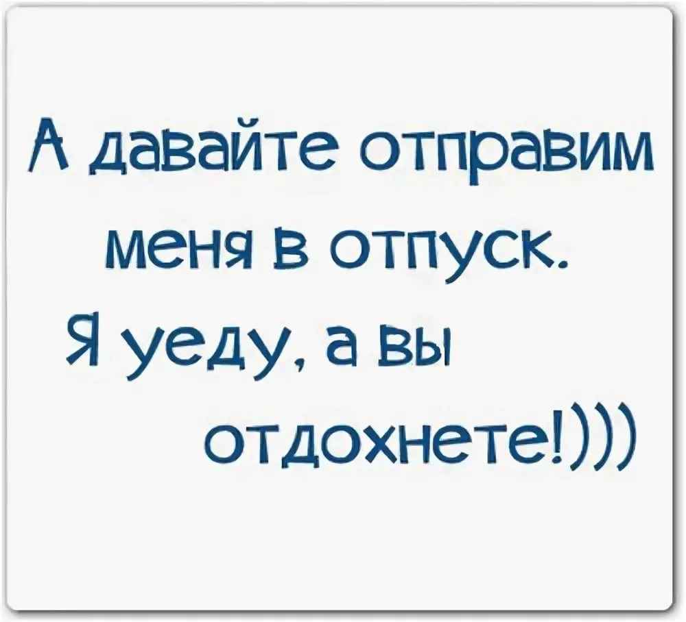 В отпуске не беспокоить картинки прикольные с надписями