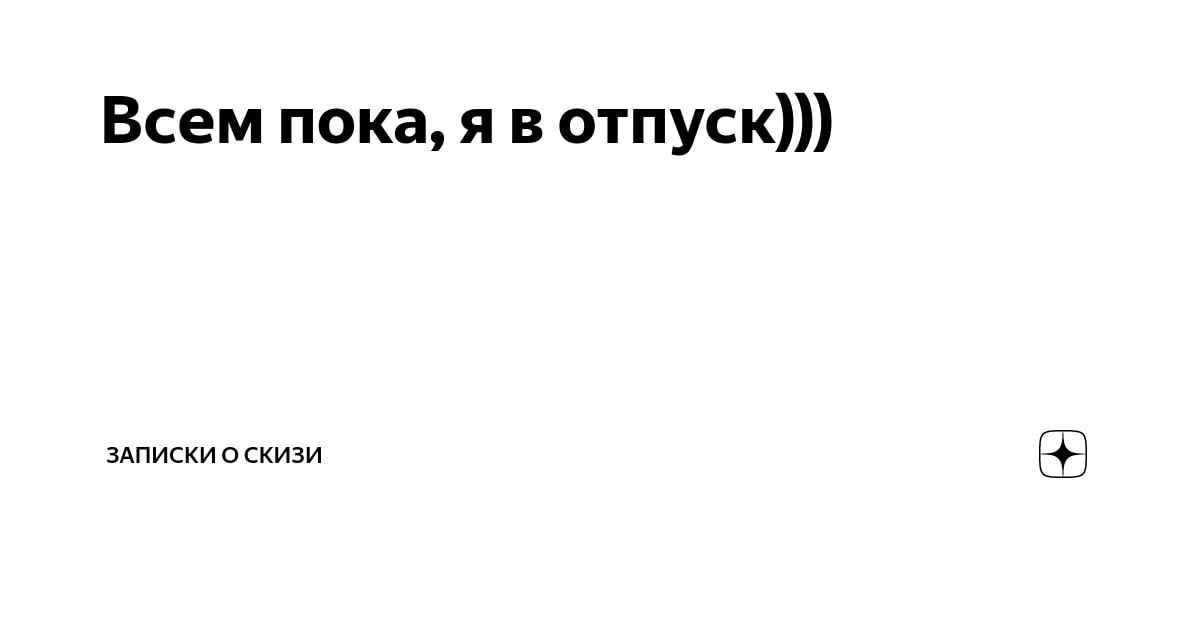 Не отпускают в отпуск. Мои планы на отпуск. Я ухожу в отпуск. Отпуск надпись. Я В отпуске.