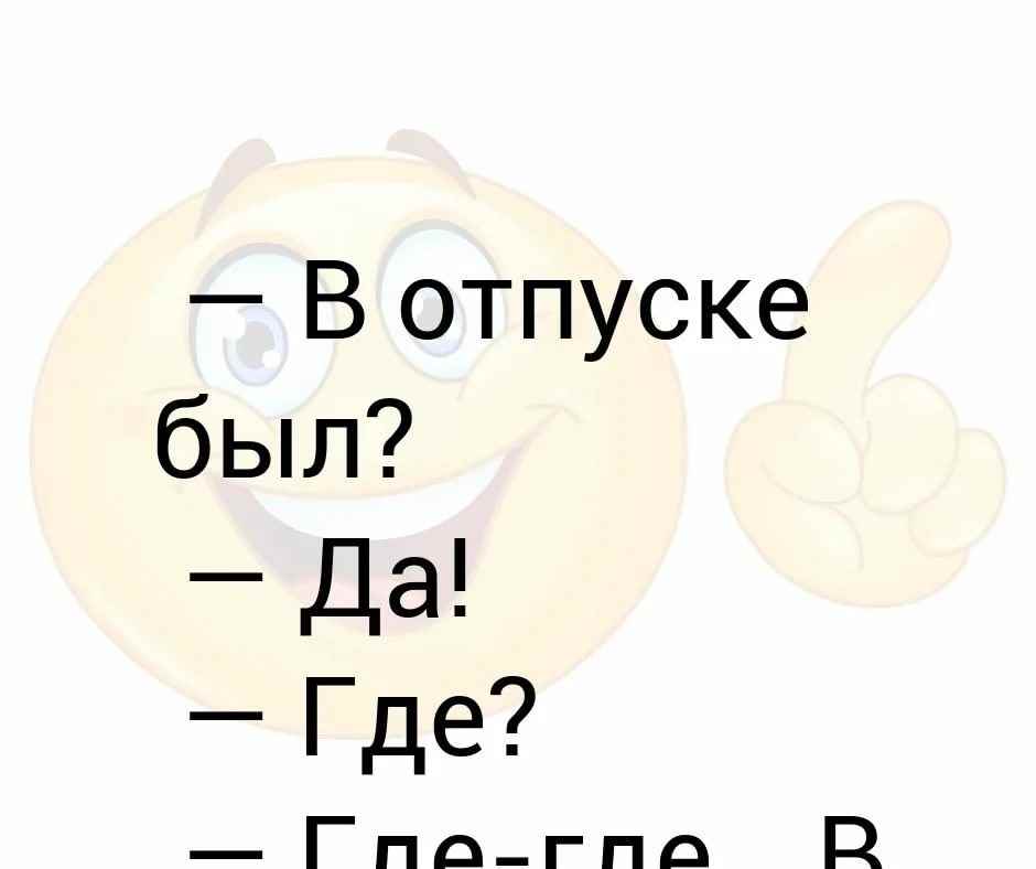 В отпуске картинка на аву