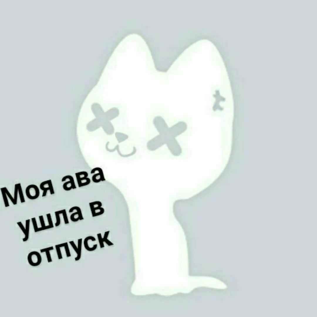 Нету авы картинка