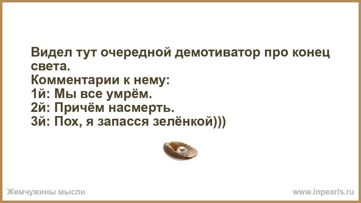 Конец света текст. Анекдот про конец. Анекдоты про конец света. Демотиваторы про свету. Анекдоты про свет.