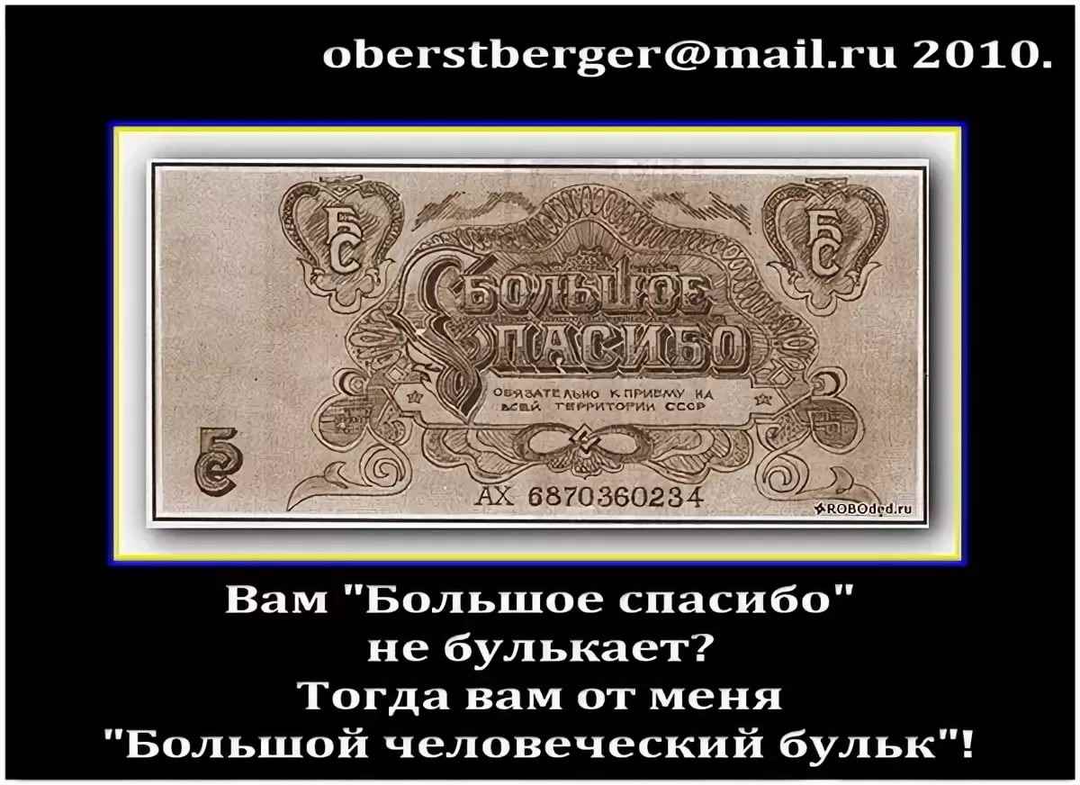 Спасибо за премию. Большое спасибо купюра. Большое человеческое спасибо. Спасибо не булькает юмор. Благодарность юмор.