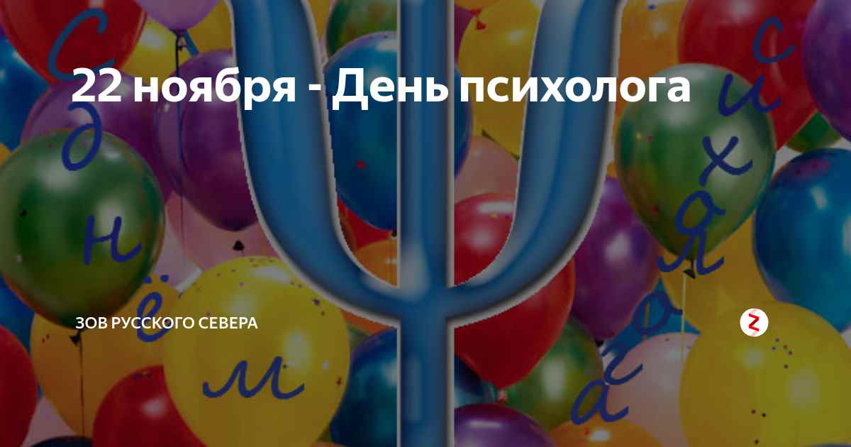 Праздник 22 ноября 22 года. 22 Ноября день психолога картинки. Открытки с днём психолога 22 ноября. 22 Ноября день психолога прикольные. Открытка день психолога в России 22 ноября.