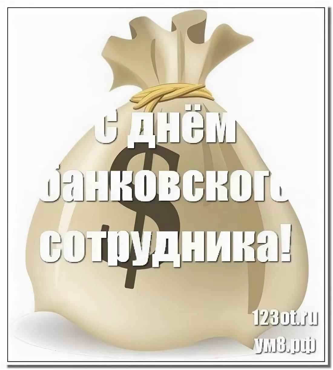 С днем банка картинки