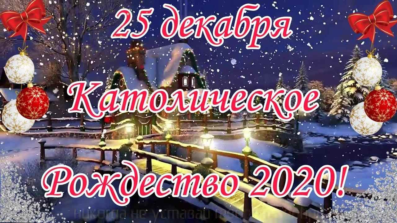 Рождество 25 декабря картинки