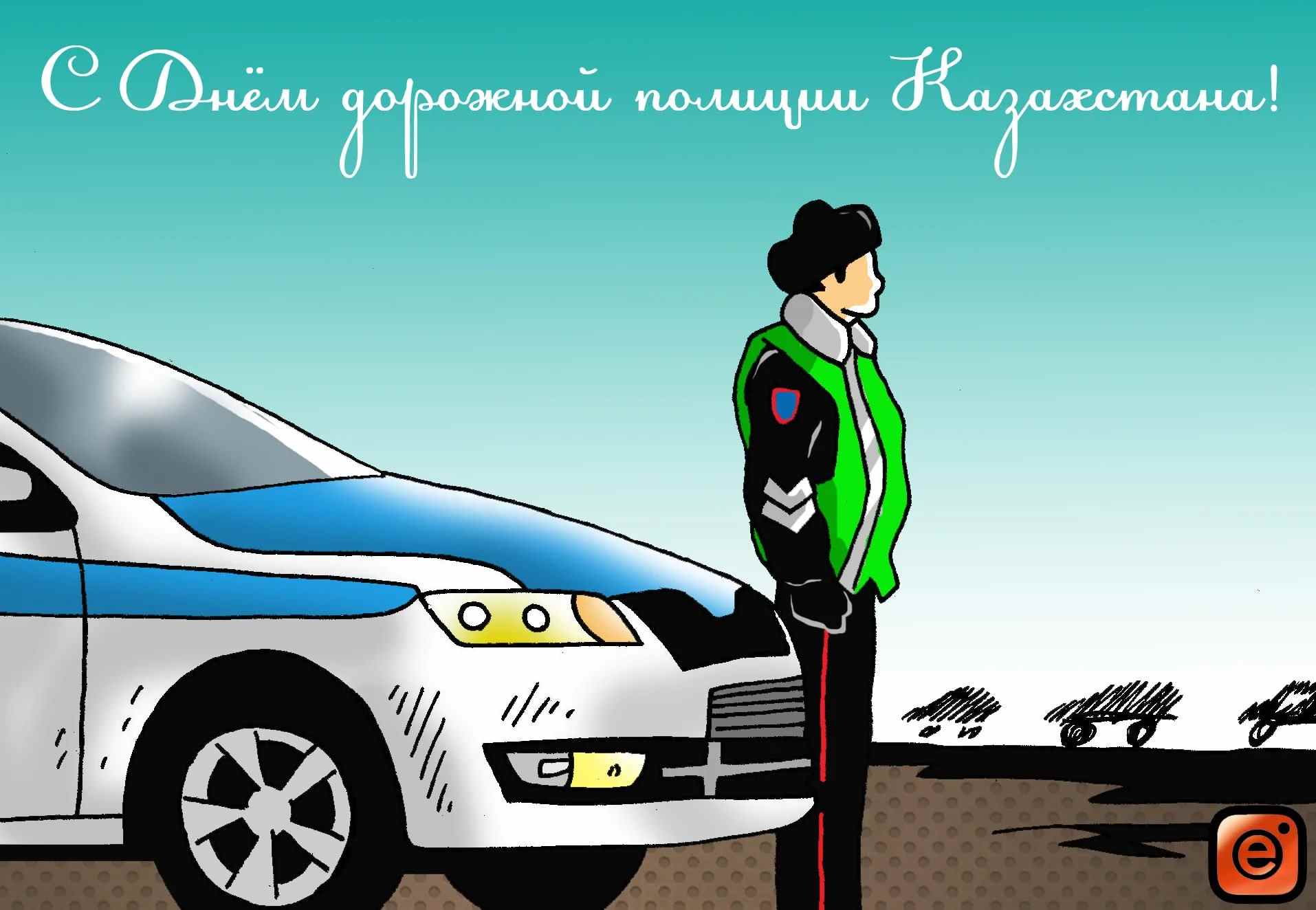 День дорожной полиции Казахстана 23 ноября, отметим вместе 13