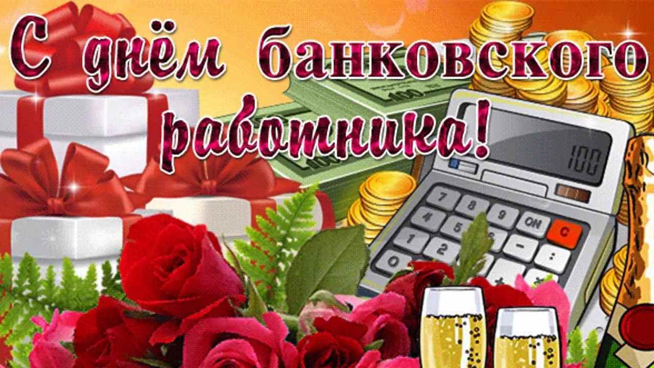 Красивые картинки на День банковского работника Армении 22 ноября 05
