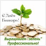 Красивые картинки на День банковского работника Армении 22 ноября 11
