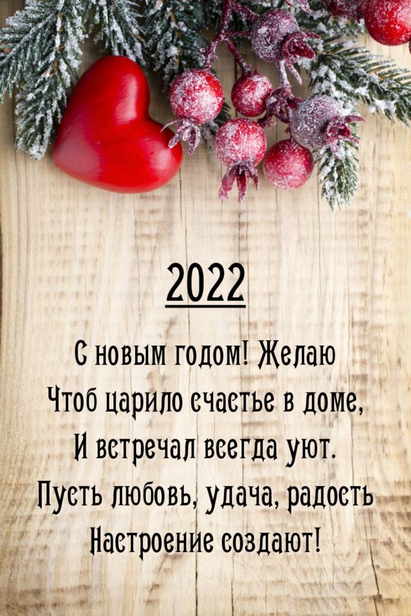 Поздравления с Новым 2022 годом для WhatsApp (7)