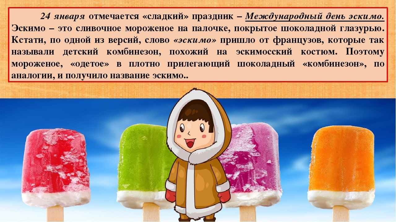 Задача эскимо. Международный день эскимо. Еждународныйдень эскимо. День эскимо 24 января. Международный день эскимо 2022.