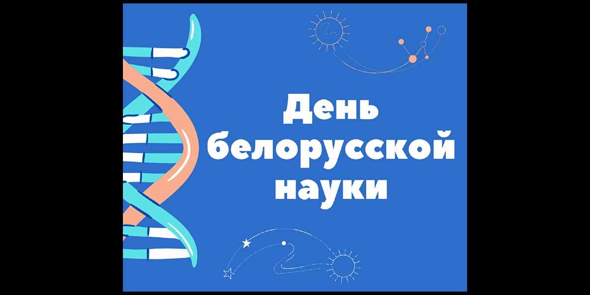 Беларусь научная. 30 Января день науки. Картинки. Праздник белорусской науки.открытки.