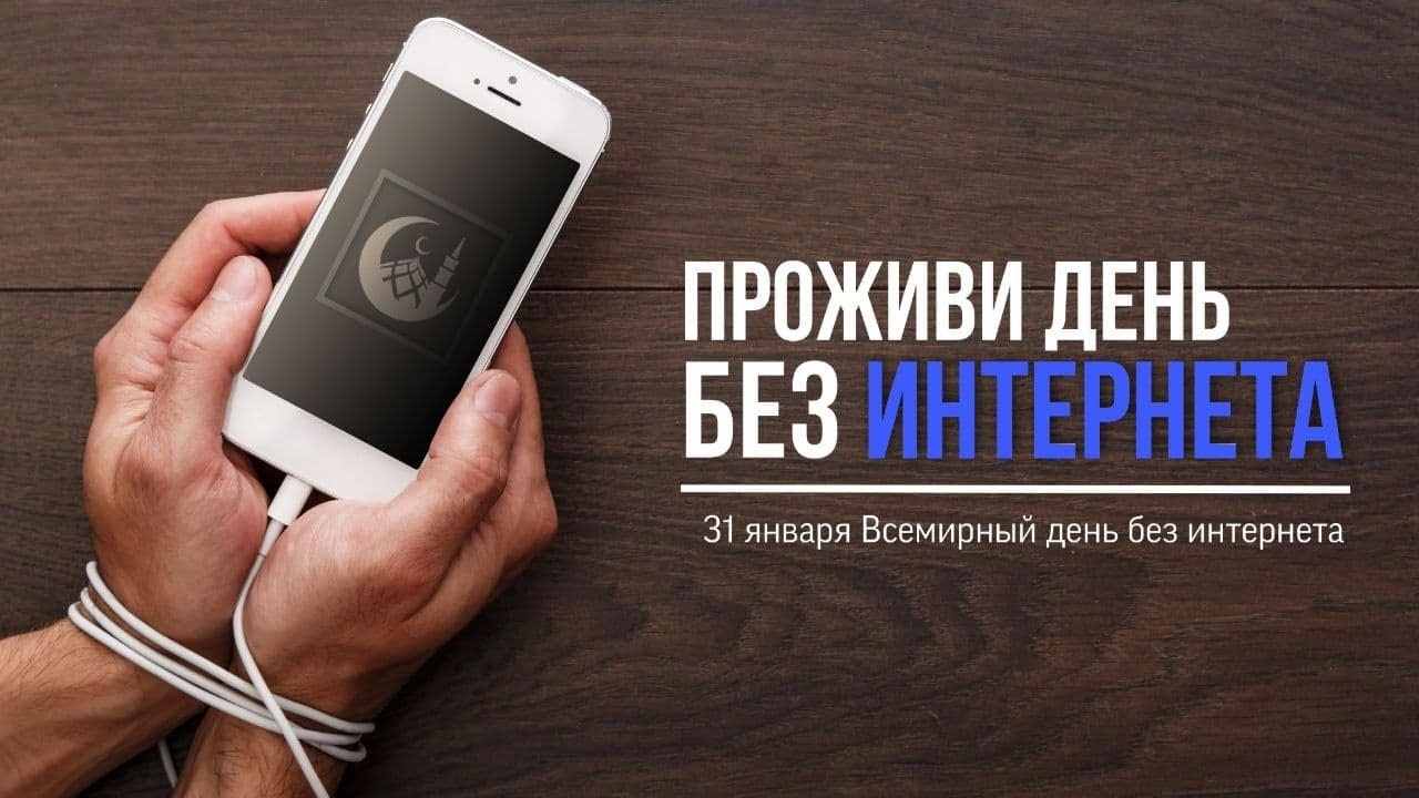 Один день без интернета картинки