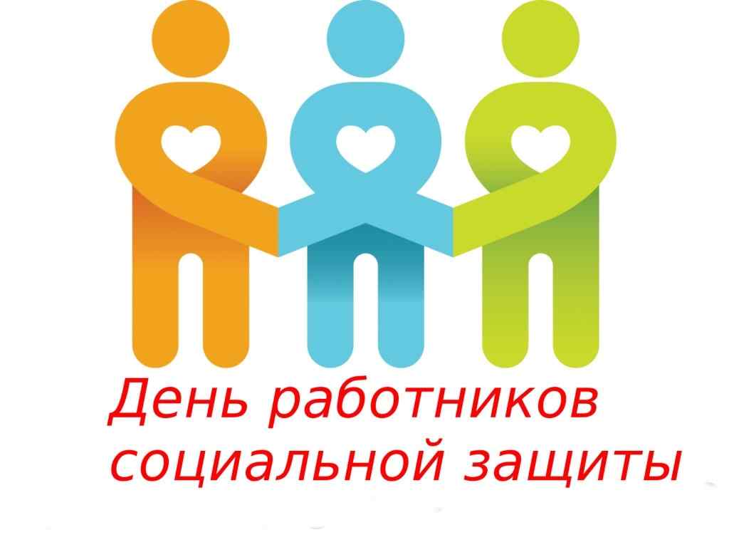 День работников социальной защиты в Беларуси 5 января 01