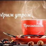 Картинки любимому мужчине с добрым утром, чтоб за душу 20