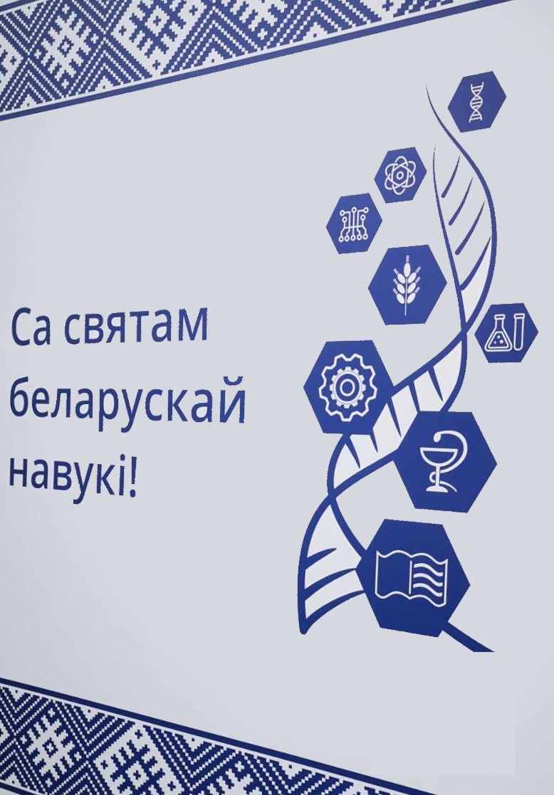Картинки на День белорусской науки 30 января 02