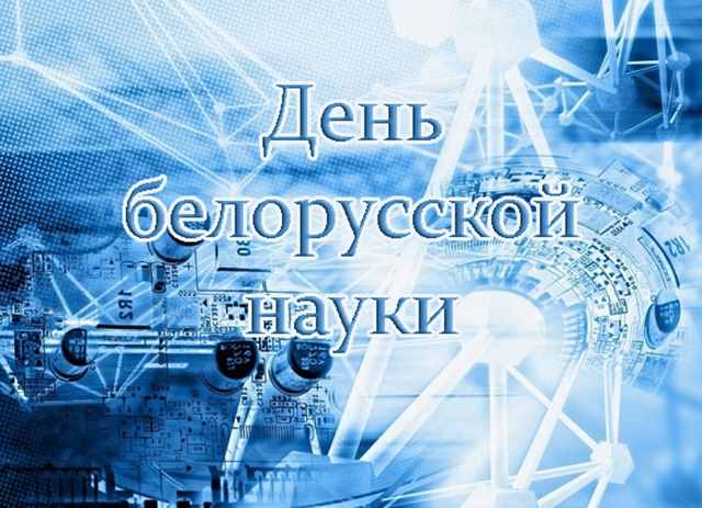 Картинки на День белорусской науки 30 января 04