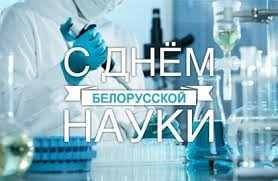 Картинки на День белорусской науки 30 января 06