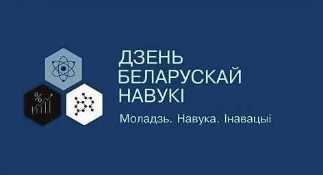 Картинки на День белорусской науки 30 января 15