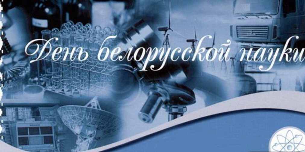 Картинки на День белорусской науки 30 января 17