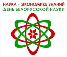 Картинки на День белорусской науки 30 января 18