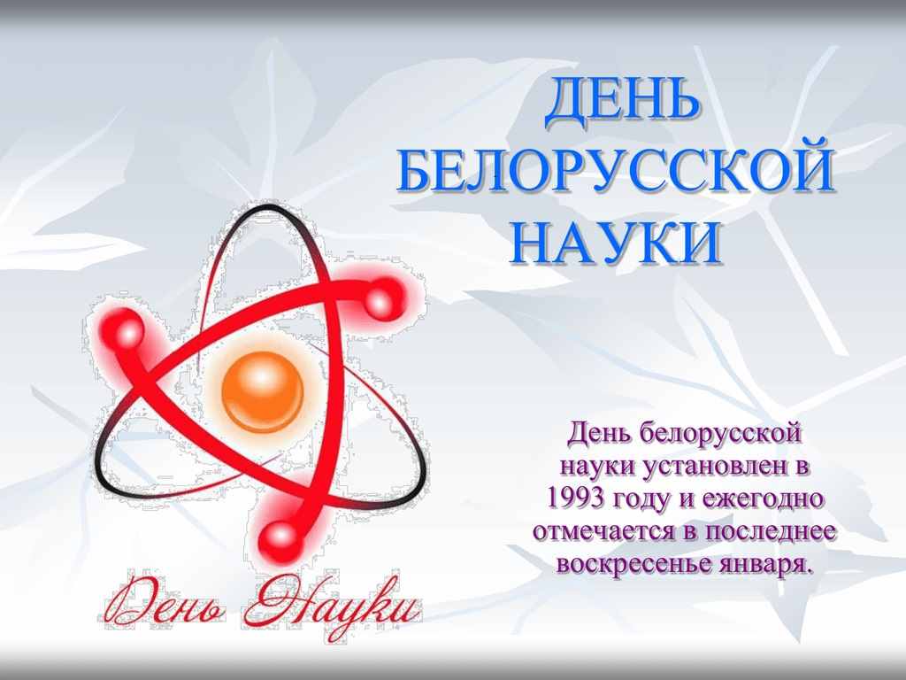 Картинки на День белорусской науки 30 января 19