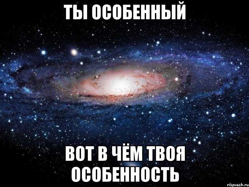 Ты особенный картинки