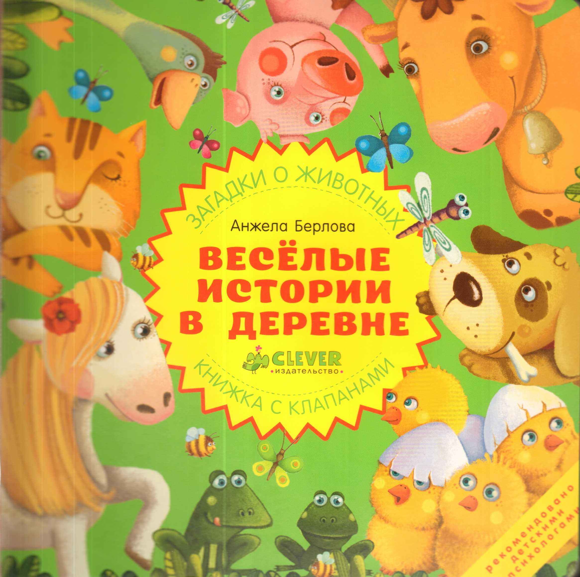 Книга веселые страницы. Веселая книжка для детей. Веселые истории книга для детей. Детская книжка в деревне. Детские книги про деревню.