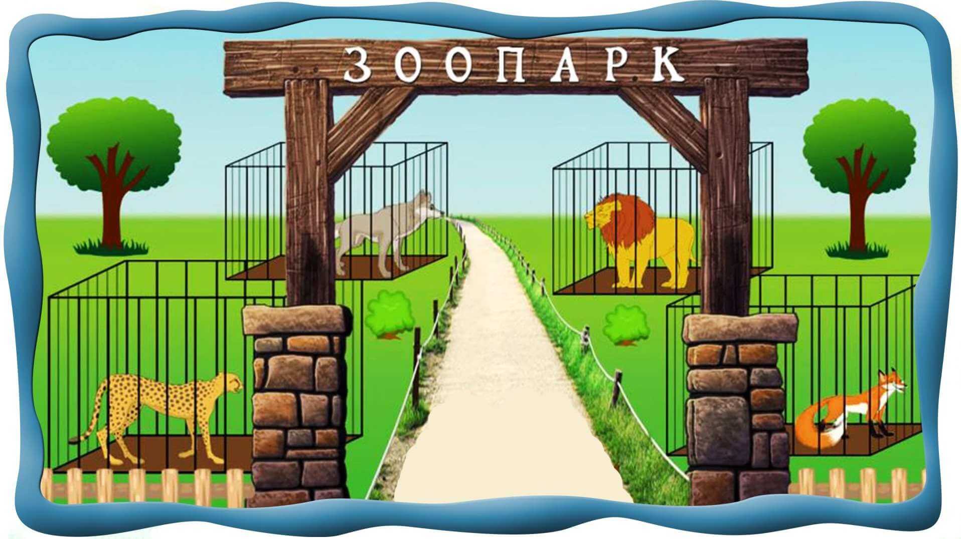 Зоопарк картинки без животных