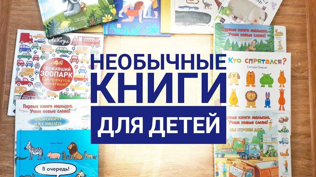 Книга удивительные дети. Удивительная книга для малышей.