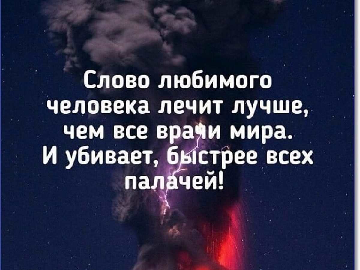 Слово любимого человека лечит лучше чем все врачи мира и убивает быстрее всех палачей картинки