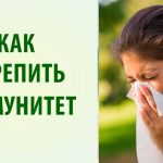 Как укрепить иммунитет