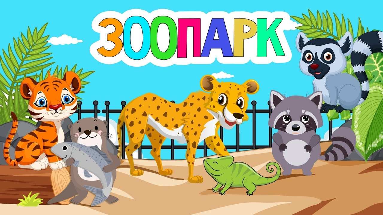 Картинки для детей с животными в зоопарке 003