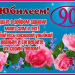 Красивые пожелания и открытки к 90 летию женщине (17)