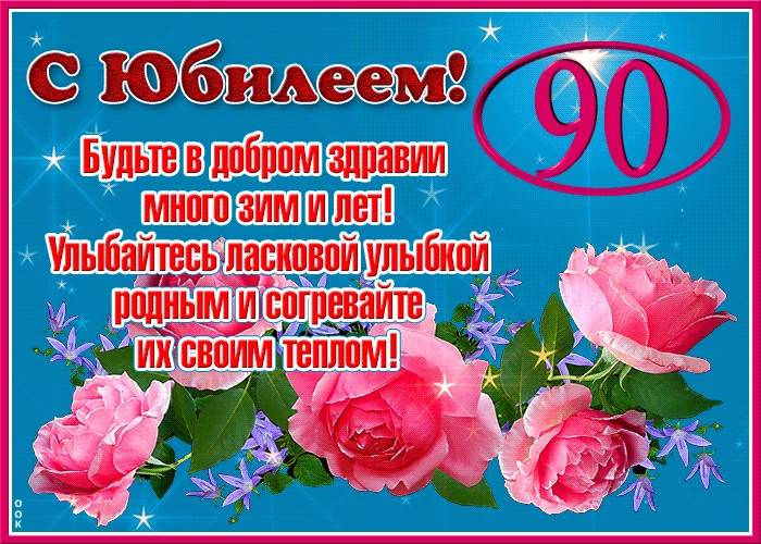 Красивые пожелания и открытки к 90 летию женщине (17)