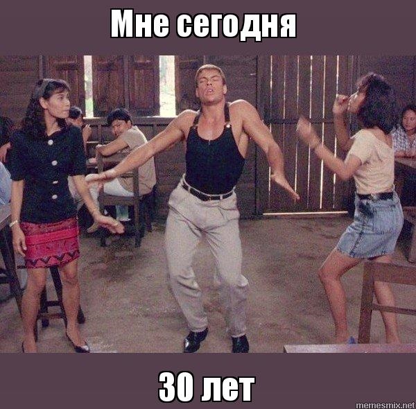 Картинки и открытки мне сегодня 30 лет поздравления для себя