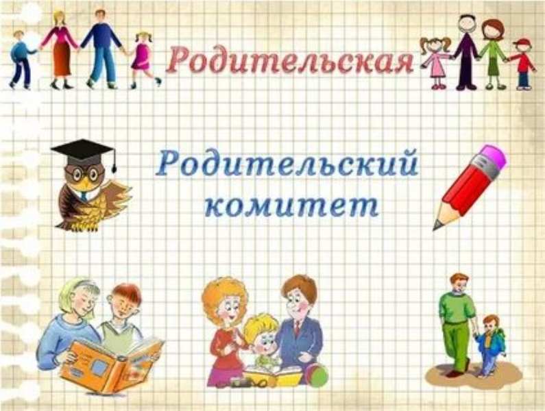 Родительский комитет. Родительский комитет картинки. Родительский комитет в школе. Родительский комитет класса.