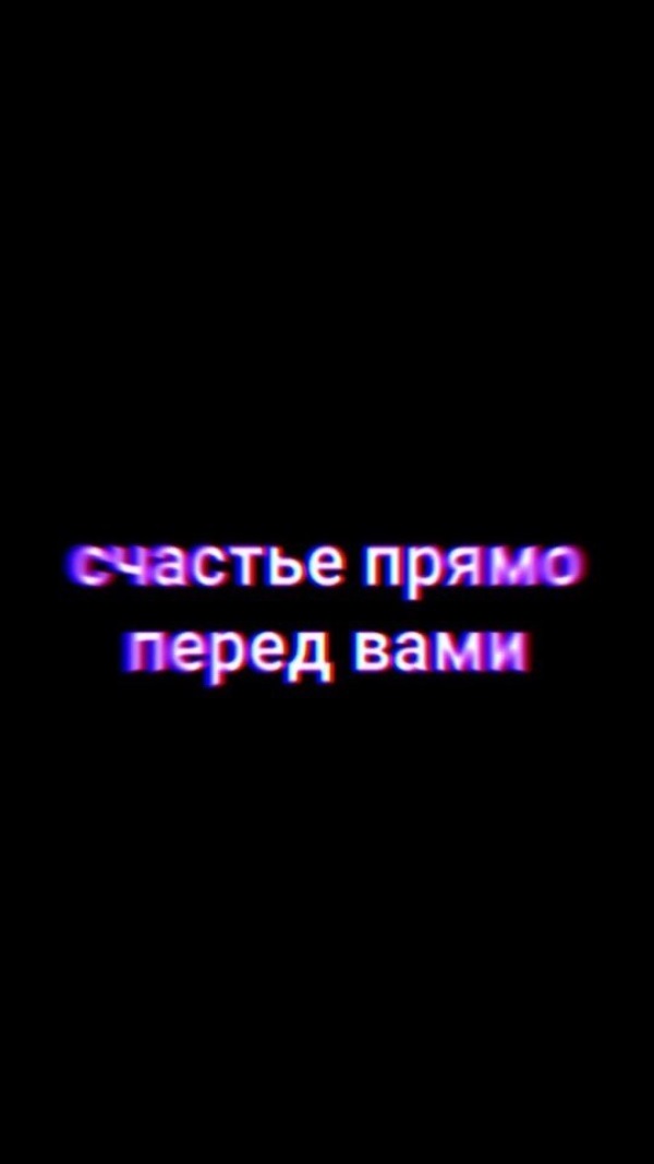 Прямо перед. Счастье прямо передтвами. Счастье прямо перед ВПМТ. Счастье прямое перед вамп. Счастье прямо перед вами.