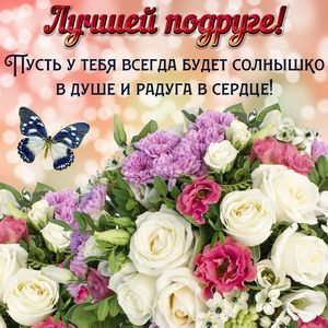 Открытки пожелания для подруги просто так