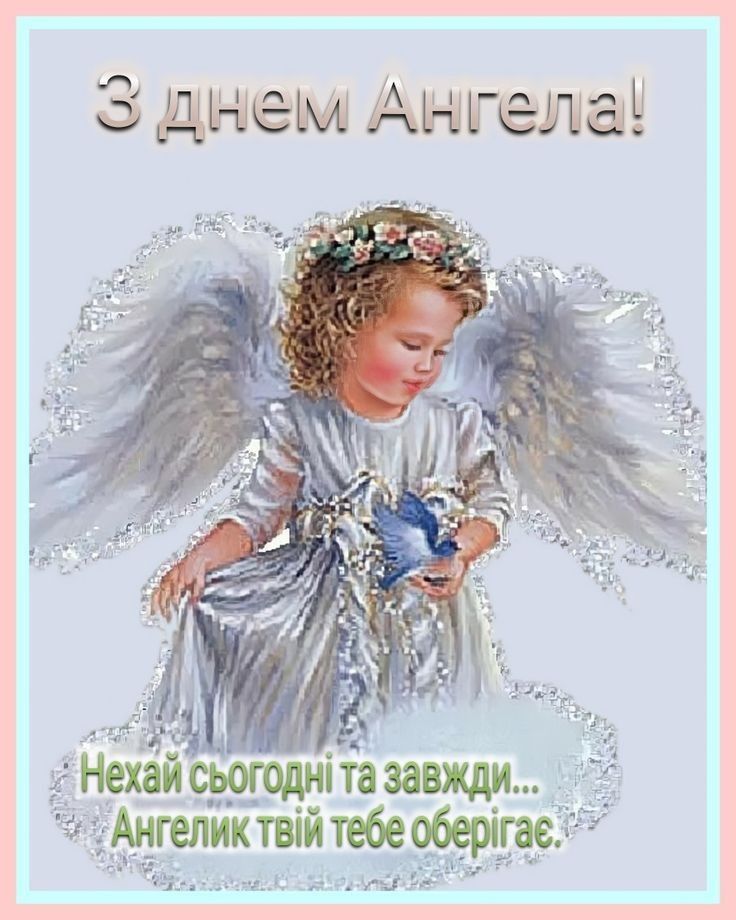 С днем ангела открытки поздравления   подборка (4)