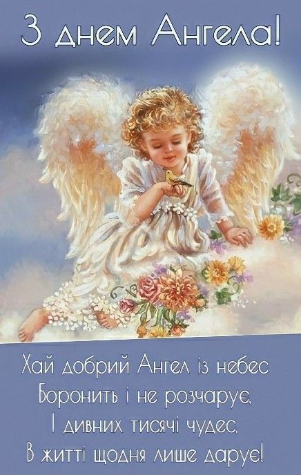 С днем ангела открытки поздравления   подборка (8)