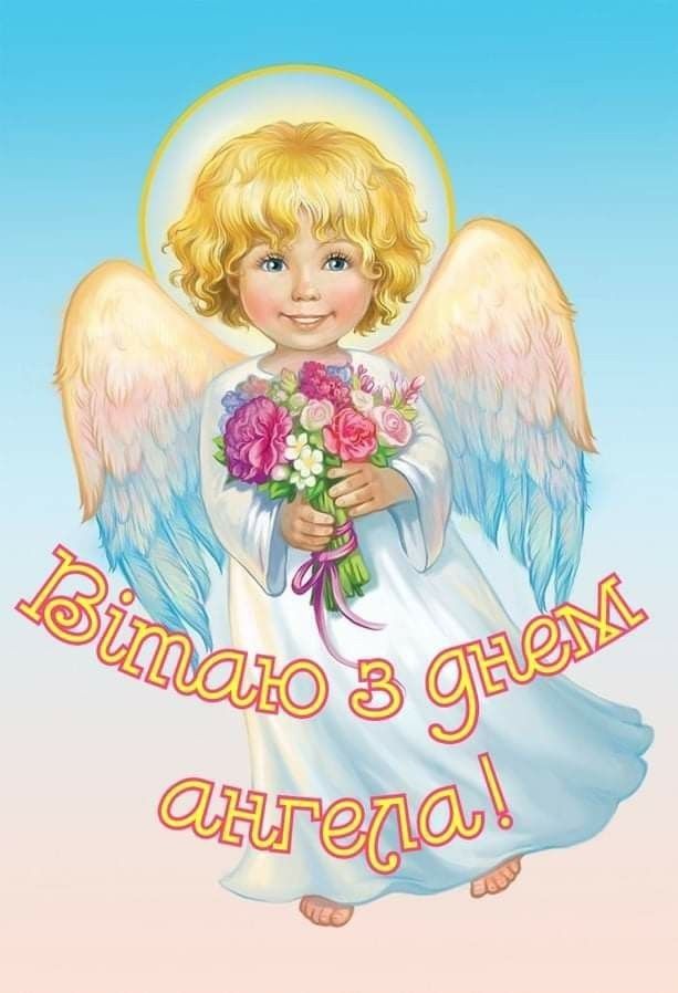 С днем ангела открытки поздравления   подборка (9)