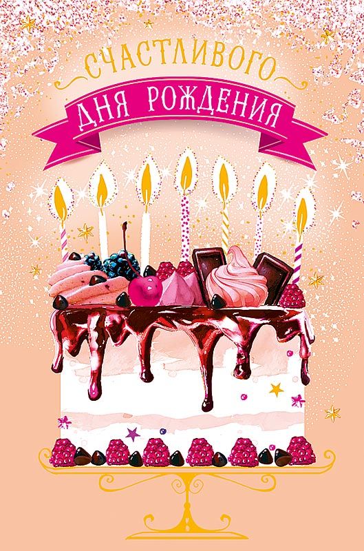 Торт с днем рождения открытка (11)